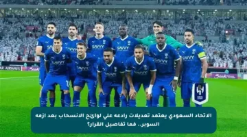 الاتحاد السعودي يعتمد تعديلات رادعة على لوائح الانسحاب بعد أزمة السوبر.. فما تفاصيل القرار؟